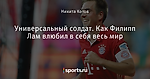 Универсальный солдат. Как Филипп Лам влюбил в себя весь мир