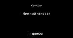 Нежный человек