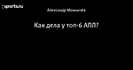 Как дела у топ-6 АПЛ?