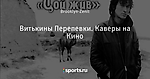 Витькины Перепевки. Каверы на Кино