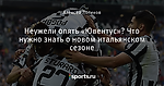 Неужели опять «Ювентус»? Что нужно знать о новом итальянском сезоне