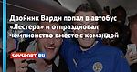 Двойник Варди попал в автобус «Лестера» и отпраздновал чемпионство вместе с командой