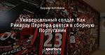 Универсальный солдат. Как Рикарду Перейра рвется в сборную Португалии