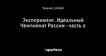 Эксперимент. Идеальный Чемпионат России - часть 2