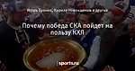Почему победа СКА пойдет на пользу КХЛ - Хоккей - Sports.ru