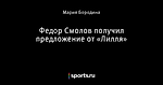 Федор Смолов получил предложение от «Лилля»