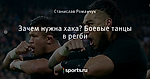 Зачем нужна хака? Боевые танцы в регби