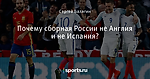Почему сборная России не Англия и не Испания?