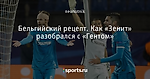 Бельгийский рецепт. Как «Зенит» разобрался с «Гентом»