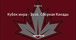 Кубок мира - 2016. Сборная Канады