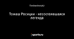 Томаш Росицки - несостоявшаяся легенда