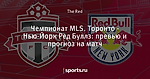 Чемпионат MLS. Торонто - Нью-Йорк Ред Буллз: превью и прогноз на матч