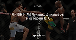 FINISH HIM! Лучших финишеры в истории UFC