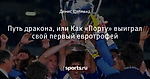 Путь дракона, или Как «Порту» выиграл свой первый евротрофей - Диагноз: футбол - Блоги - Sports.ru