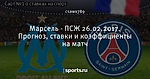 Марсель - ПСЖ 26.02.2017. Прогноз, ставки и коэффициенты на матч