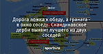 Дорога ложка к обеду, а граната - в окно соседу. Скандинавское дерби выявит лучшего из двух соседей