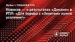 Новиков — о результатах «Динамо» в РПЛ: «Для борьбы с «Зенитом» нужно усиление!»