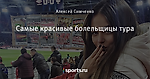 Самые красивые болельщицы тура