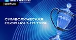 Объявлена символическая сборная 3-го тура БЕТСИТИ Кубка России
