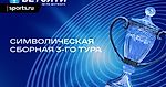 Объявлена символическая сборная 3-го тура БЕТСИТИ Кубка России