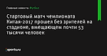 Стартовый матч чемпионата Китая-2017 прошел без зрителей на стадионе, вмещающем почти 53 тысячи человек - Футбол - Sports.ru