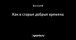 Как в старые добрые времена