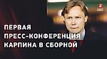 Валерий КАРПИН: ДЗЮБА / ШТАБ / ЗАДАЧИ / РОСТОВ / презентация нового главного тренера сборной