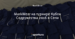 MarkWear на турнире Кубок Содружества 2016 в Сочи