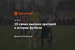 10 самых высоких вратарей в истории футбола