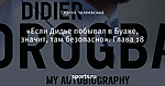 «Если Дидье побывал в Буаке, значит, там безопасно». Глава 18