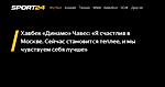 Хавбек «Динамо» Чавес: «Я счастлив в Москве. Сейчас становится теплее, и мы чувствуем себя лучше» - Sport24