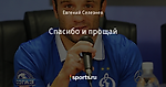 Спасибо и прощай