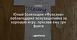 Юный болельщик «Фулхэма» поблагодарил полузащитника за хорошую игру, прислав ему три фунта