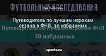 Путеводитель по лучшим игрокам сезона в ФНЛ. 30 избранных