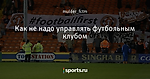 Как не надо управлять футбольным клубом - с Автозаводской - Блоги - Sports.ru