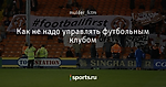 Как не надо управлять футбольным клубом - с Автозаводской - Блоги - Sports.ru