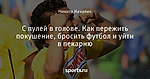 С пулей в голове. Как пережить покушение, бросить футбол и уйти в пекарню