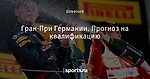 Гран-При Германии. Прогноз на квалификацию
