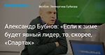 Футбол. Александр Бубнов: «Если к зиме будет явный лидер, то, скорее, «Спартак»