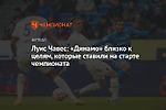 Луис Чавес: «Динамо» близко к целям, которые ставили на старте чемпионата