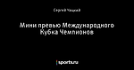 Мини превью Международного Кубка Чемпионов