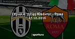 Серия А ⚽ 22:45 Ювентус - Рома 17.12.2016