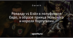 Роналду vs Бэйл в полуфинале Евро, в образе принца Уєльского и короля Португалии