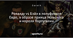 Роналду vs  Бэйл в полуфинале Евро, в образе принца Уєльского и короля Португалии