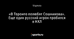 «В Торонто полюбят Сошникова». Еще один русский игрок пробился в НХЛ