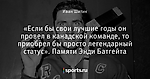 «Если бы свои лучшие годы он провел в канадской команде, то приобрел бы просто легендарный статус». Памяти Энди Батгейта