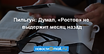 Пильгуй: Думал, «Ростов» не выдержит месяц назад