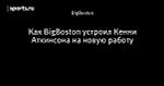 Как BigBoston устроил Кенни Аткинсона на новую работу