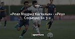 «Реал Мадрид Кастилья» - «Реал Сосьедад Б» 3:2