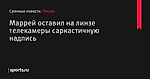 Маррей оставил на линзе телекамеры саркастичную надпись